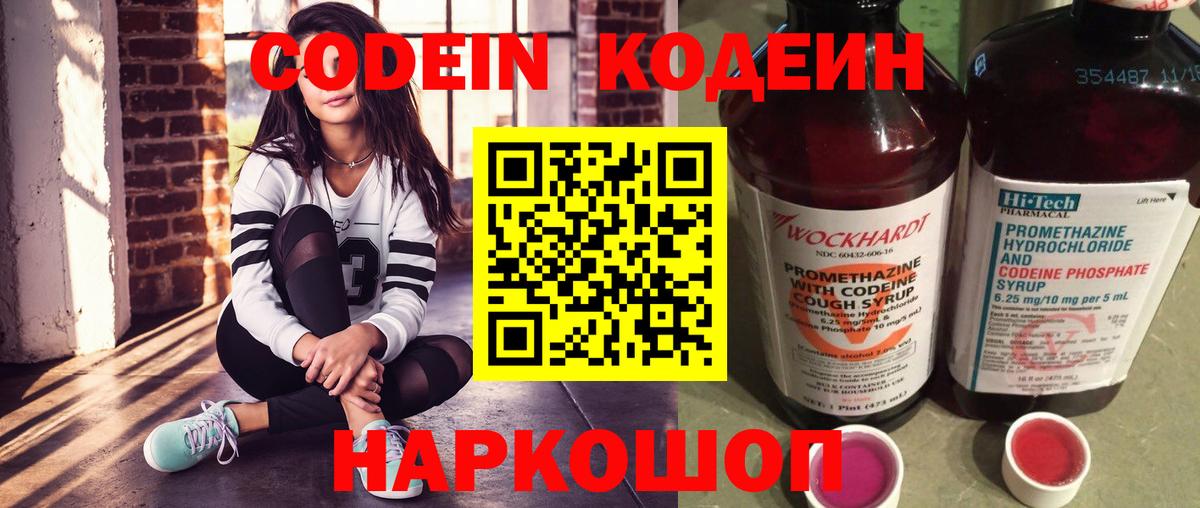 Усть-Кут  Кодеин Purple Drank  Вход с VPN  Кодеиновый сироп Lean напиток Lean (лин) 